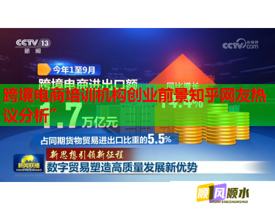 跨境電商培訓(xùn)機(jī)構(gòu)創(chuàng)業(yè)前景知乎網(wǎng)友熱議分析” 跨境電商培訓(xùn)機(jī)構(gòu)創(chuàng)業(yè)前景知乎網(wǎng)友熱議分析”