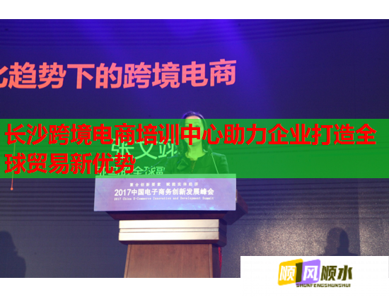 長沙跨境電商培訓(xùn)中心助力企業(yè)打造全球貿(mào)易新優(yōu)勢 長沙跨境電商培訓(xùn)中心助力企業(yè)打造全球貿(mào)易新優(yōu)勢