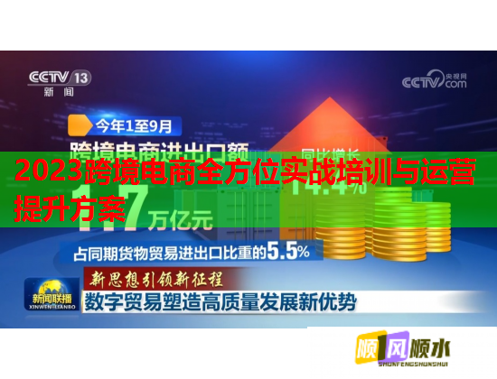 2023跨境電商全方位實(shí)戰(zhàn)培訓(xùn)與運(yùn)營提升方案 2023跨境電商全方位實(shí)戰(zhàn)培訓(xùn)與運(yùn)營提升方案