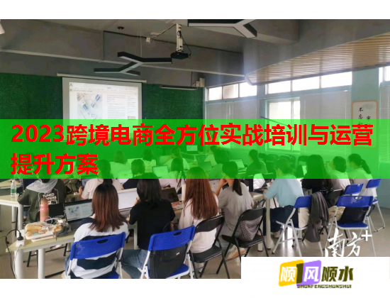 2023跨境電商全方位實(shí)戰(zhàn)培訓(xùn)與運(yùn)營提升方案 2023跨境電商全方位實(shí)戰(zhàn)培訓(xùn)與運(yùn)營提升方案