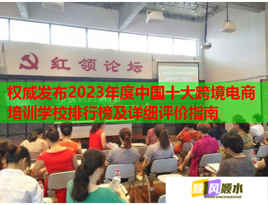 權(quán)威發(fā)布2023年度中國(guó)十大跨境電商培訓(xùn)學(xué)校排行榜及詳細(xì)評(píng)價(jià)指南 權(quán)威發(fā)布2023年度中國(guó)十大跨境電商培訓(xùn)學(xué)校排行榜及詳細(xì)評(píng)價(jià)指南