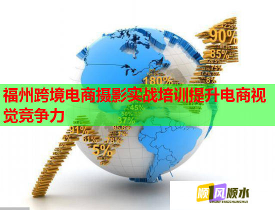 福州跨境電商攝影實(shí)戰(zhàn)培訓(xùn)提升電商視覺競爭力 福州跨境電商攝影實(shí)戰(zhàn)培訓(xùn)提升電商視覺競爭力