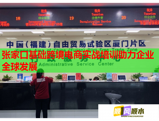 張家口基礎(chǔ)跨境電商實(shí)戰(zhàn)培訓(xùn)助力企業(yè)全球發(fā)展 張家口基礎(chǔ)跨境電商實(shí)戰(zhàn)培訓(xùn)助力企業(yè)全球發(fā)展