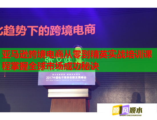亞馬遜跨境電商從零到精英實(shí)戰(zhàn)培訓(xùn)課程掌握全球市場(chǎng)成功秘訣 亞馬遜跨境電商從零到精英實(shí)戰(zhàn)培訓(xùn)課程掌握全球市場(chǎng)成功秘訣
