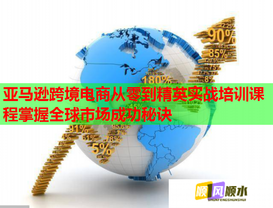 亞馬遜跨境電商從零到精英實(shí)戰(zhàn)培訓(xùn)課程掌握全球市場(chǎng)成功秘訣 亞馬遜跨境電商從零到精英實(shí)戰(zhàn)培訓(xùn)課程掌握全球市場(chǎng)成功秘訣