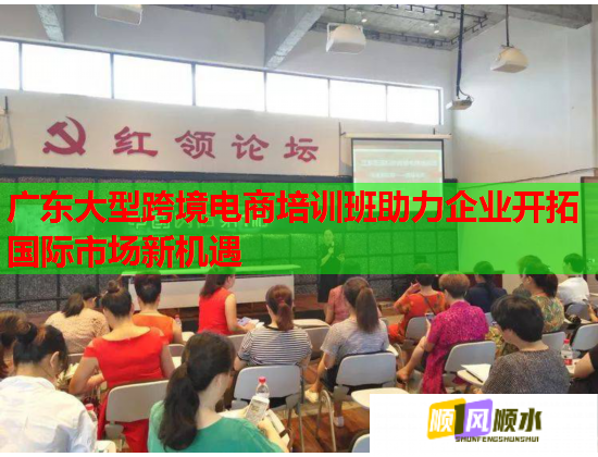 廣東大型跨境電商培訓(xùn)班助力企業(yè)開拓國際市場(chǎng)新機(jī)遇 廣東大型跨境電商培訓(xùn)班助力企業(yè)開拓國際市場(chǎng)新機(jī)遇