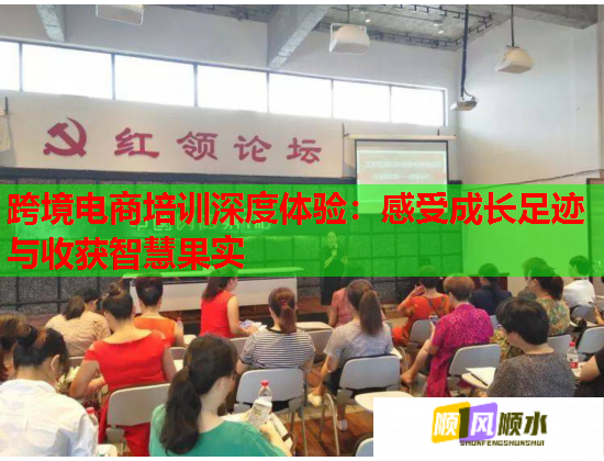 跨境電商培訓(xùn)深度體驗:感受成長足跡與收獲智慧果實 跨境電商培訓(xùn)深度體驗:感受成長足跡與收獲智慧果實