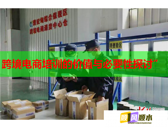 跨境電商培訓(xùn)的價值與必要性探討” 跨境電商培訓(xùn)的價值與必要性探討”