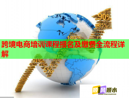 跨境電商培訓課程報名及繳費全流程詳解 跨境電商培訓課程報名及繳費全流程詳解
