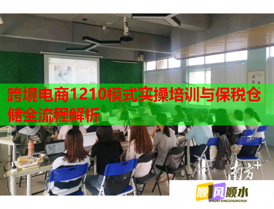 跨境電商1210模式實操培訓(xùn)與保稅倉儲全流程解析 跨境電商1210模式實操培訓(xùn)與保稅倉儲全流程解析
