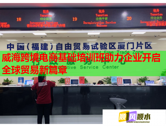 威?？缇畴娚袒A(chǔ)培訓(xùn)班助力企業(yè)開啟全球貿(mào)易新篇章