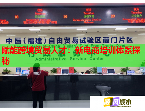 賦能跨境貿(mào)易人才:新電商培訓(xùn)體系探秘 賦能跨境貿(mào)易人才:新電商培訓(xùn)體系探秘
