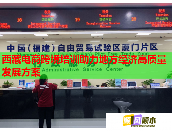 西藏電商跨境培訓(xùn)助力地方經(jīng)濟高質(zhì)量發(fā)展方案 西藏電商跨境培訓(xùn)助力地方經(jīng)濟高質(zhì)量發(fā)展方案