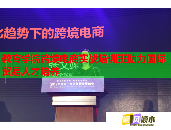 教育學院跨境電商實戰(zhàn)培訓班助力國際貿(mào)易人才培養(yǎng) 教育學院跨境電商實戰(zhàn)培訓班助力國際貿(mào)易人才培養(yǎng)