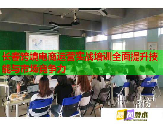 長(zhǎng)春跨境電商運(yùn)營(yíng)實(shí)戰(zhàn)培訓(xùn)全面提升技能與市場(chǎng)競(jìng)爭(zhēng)力 長(zhǎng)春跨境電商運(yùn)營(yíng)實(shí)戰(zhàn)培訓(xùn)全面提升技能與市場(chǎng)競(jìng)爭(zhēng)力