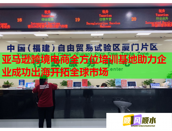 亞馬遜跨境電商全方位培訓(xùn)基地助力企業(yè)成功出海開拓全球市場 亞馬遜跨境電商全方位培訓(xùn)基地助力企業(yè)成功出海開拓全球市場