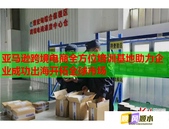 亞馬遜跨境電商全方位培訓(xùn)基地助力企業(yè)成功出海開拓全球市場 亞馬遜跨境電商全方位培訓(xùn)基地助力企業(yè)成功出海開拓全球市場