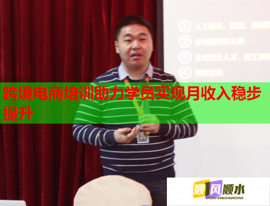 跨境電商培訓助力學員實現(xiàn)月收入穩(wěn)步提升 跨境電商培訓助力學員實現(xiàn)月收入穩(wěn)步提升