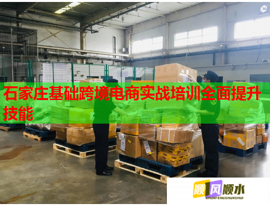 石家莊基礎(chǔ)跨境電商實(shí)戰(zhàn)培訓(xùn)全面提升技能 石家莊基礎(chǔ)跨境電商實(shí)戰(zhàn)培訓(xùn)全面提升技能