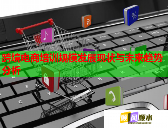 跨境電商培訓(xùn)規(guī)模發(fā)展現(xiàn)狀與未來趨勢分析 跨境電商培訓(xùn)規(guī)模發(fā)展現(xiàn)狀與未來趨勢分析