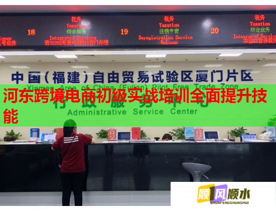 河?xùn)|跨境電商初級(jí)實(shí)戰(zhàn)培訓(xùn)全面提升技能 河?xùn)|跨境電商初級(jí)實(shí)戰(zhàn)培訓(xùn)全面提升技能